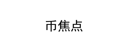 币焦点